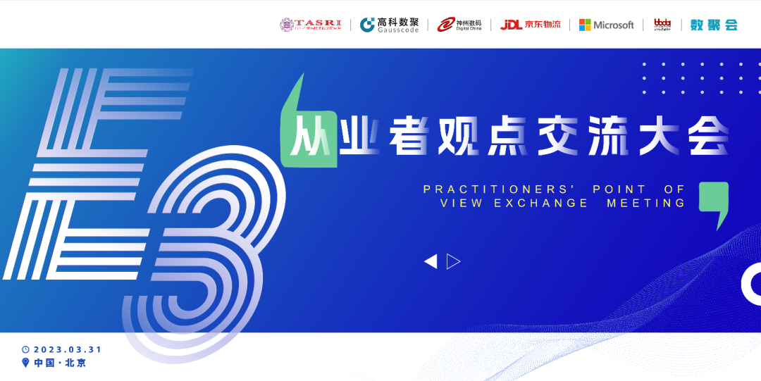 探索未来商业创新，共谋数智化开展 E3从业者观点研讨大会（北京站）圆满落幕！